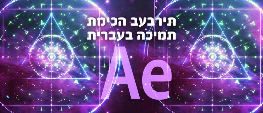 תמיכה בעברית אפטר אפקטס