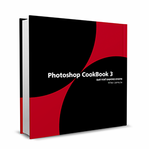 Photoshop Cookbook 3 – מתכונים למתקדמים