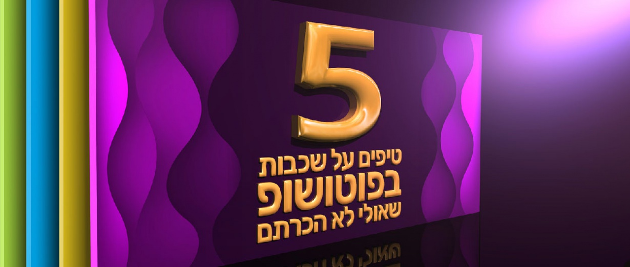 שכבות בפוטושופ טיפים